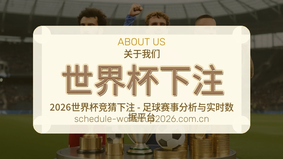 关于 世界杯下注 品牌服务介绍
