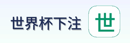 世界杯下注 品牌标识